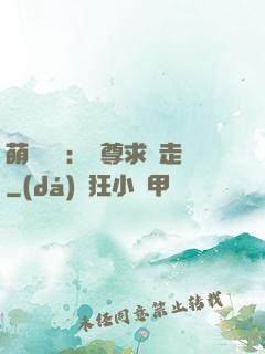 萌獸來襲：師尊求帶走