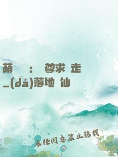 萌獸來襲：師尊求帶走