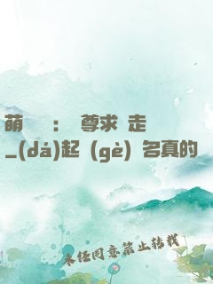 萌獸來襲：師尊求帶走