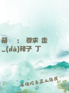 萌獸來襲：師尊求帶走