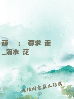 萌獸來襲：師尊求帶走