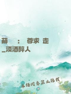 萌獸來襲：師尊求帶走