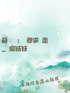 萌獸來襲：師尊求帶走