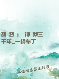 萌獸召喚：師傅寵我三千年