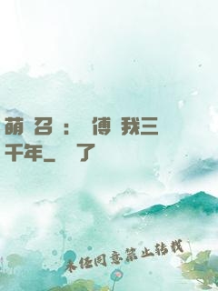 萌獸召喚：師傅寵我三千年
