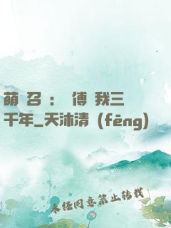 萌獸召喚：師傅寵我三千年