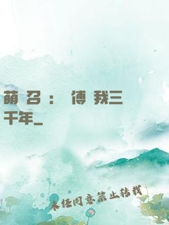 萌獸召喚：師傅寵我三千年
