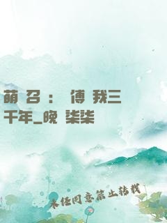 萌獸召喚：師傅寵我三千年