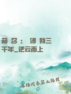 萌獸召喚：師傅寵我三千年