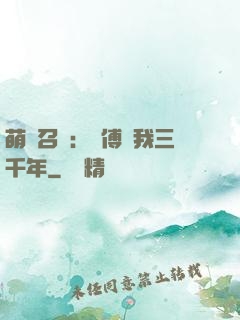 萌獸召喚：師傅寵我三千年