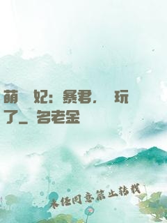萌獸寵妃：暴君，別玩了