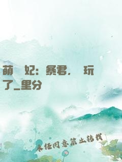 萌獸寵妃：暴君，別玩了