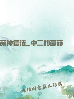 萌神信徒