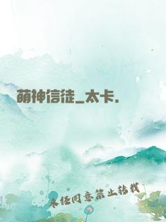 萌神信徒
