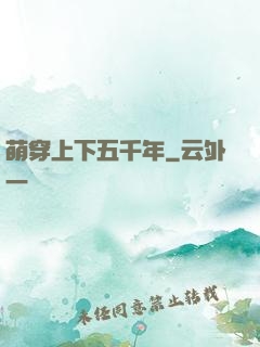 萌穿上下五千年