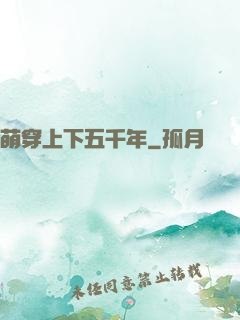 萌穿上下五千年