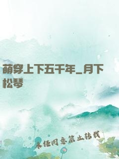 萌穿上下五千年