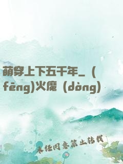 萌穿上下五千年