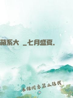 萌系大陸