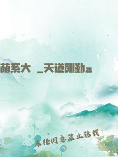 萌系大陸