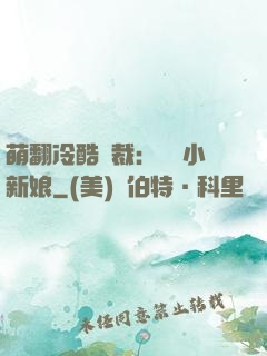 萌翻冷酷總裁：親親小新娘