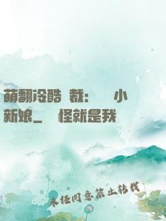 萌翻冷酷總裁：親親小新娘