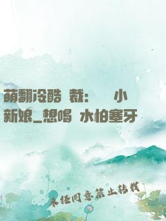 萌翻冷酷總裁：親親小新娘