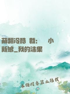 萌翻冷酷總裁：親親小新娘