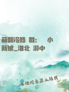 萌翻冷酷總裁：親親小新娘