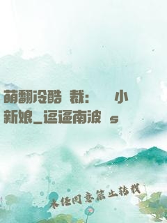 萌翻冷酷總裁：親親小新娘
