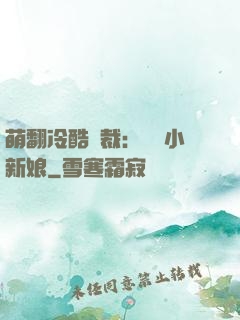 萌翻冷酷總裁：親親小新娘