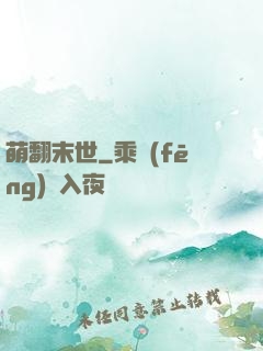 萌翻末世