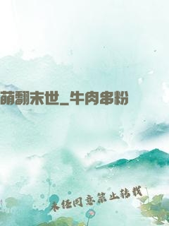萌翻末世