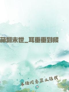 萌翻末世