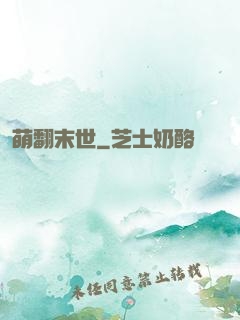 萌翻末世