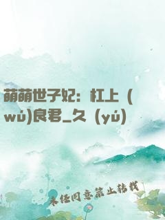 萌萌世子妃：杠上無(wú)良君