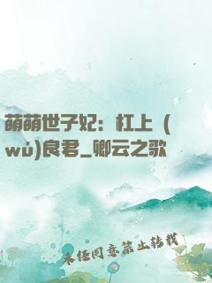 萌萌世子妃：杠上無(wú)良君