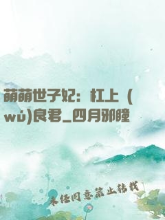 萌萌世子妃：杠上無(wú)良君