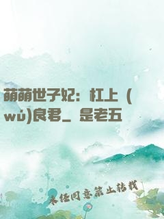 萌萌世子妃：杠上無(wú)良君
