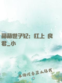 萌萌世子妃：杠上無良君