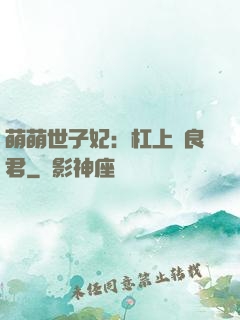 萌萌世子妃：杠上無良君