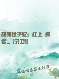 萌萌世子妃：杠上無良君