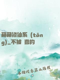 萌萌修仙系統(tǒng)