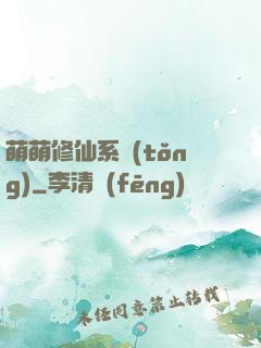 萌萌修仙系統(tǒng)