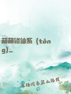 萌萌修仙系統(tǒng)