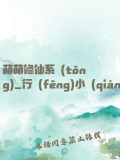 萌萌修仙系統(tǒng)