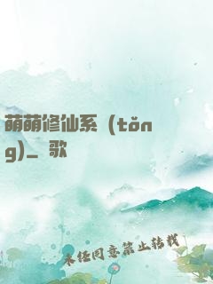 萌萌修仙系統(tǒng)