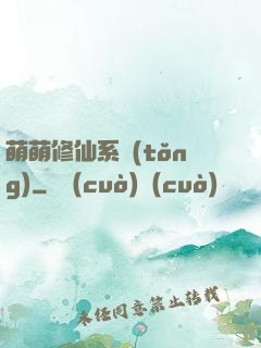 萌萌修仙系統(tǒng)