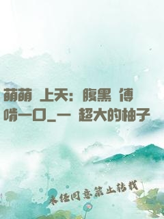 萌萌寵上天：腹黑師傅啃一口