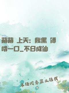 萌萌寵上天：腹黑師傅啃一口